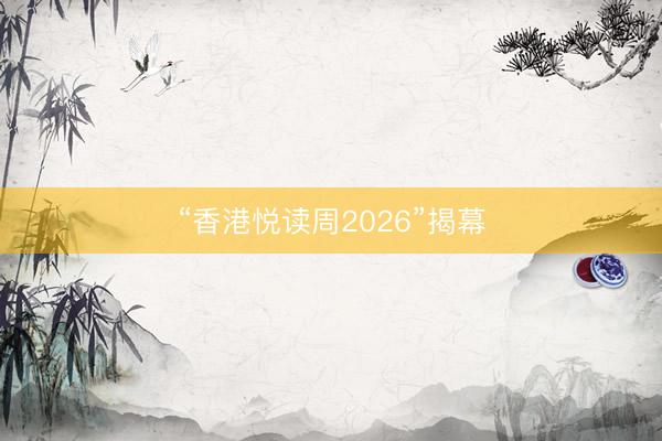 “香港悦读周2026”揭幕