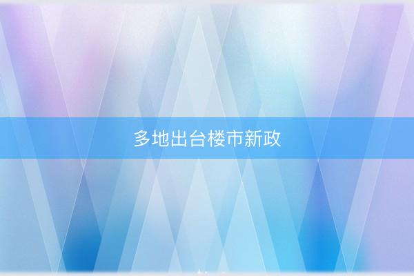 多地出台楼市新政