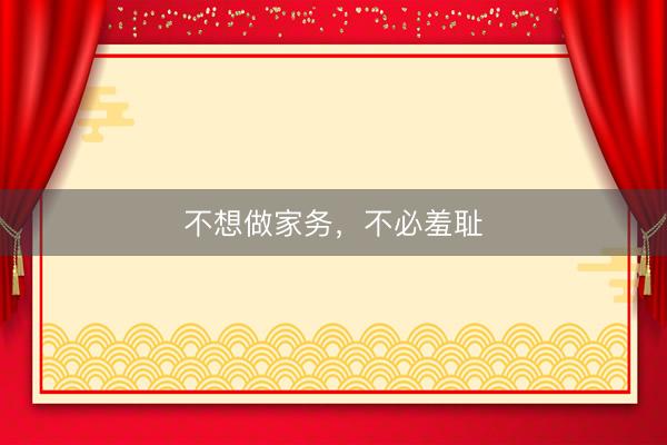 不想做家务，不必羞耻
