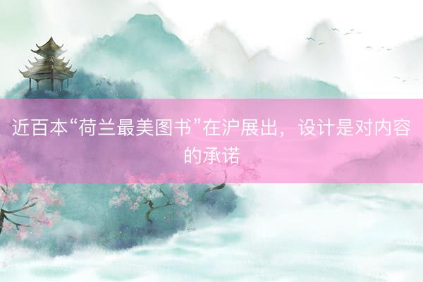近百本“荷兰最美图书”在沪展出，设计是对内容的承诺