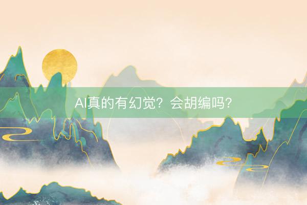 AI真的有幻觉？会胡编吗？