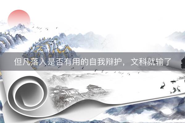 但凡落入是否有用的自我辩护，文科就输了