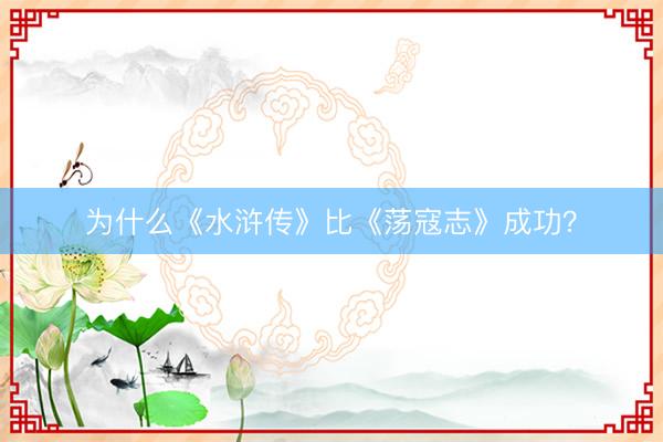 为什么《水浒传》比《荡寇志》成功？