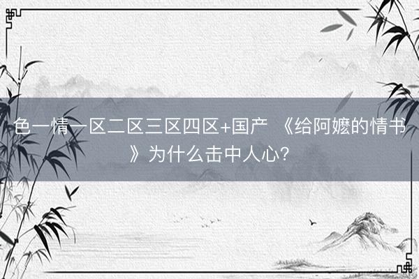 色一情一区二区三区四区+国产 《给阿嬷的情书》为什么击中人心？