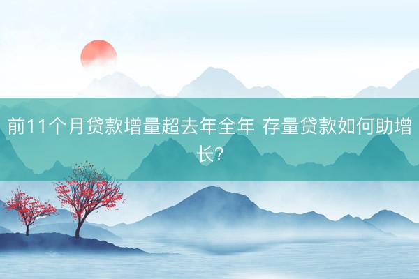 前11个月贷款增量超去年全年 存量贷款如何助增长？