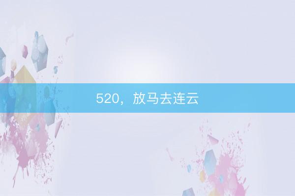 520，放马去连云