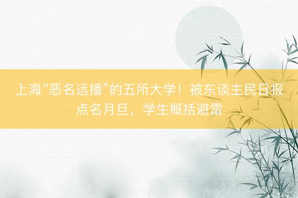 上海“恶名远播”的五所大学！被东谈主民日报点名月旦，学生概括避雷