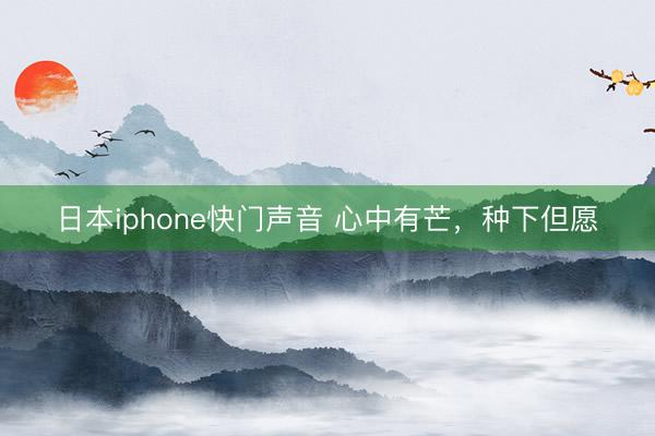 日本iphone快门声音 心中有芒，种下但愿