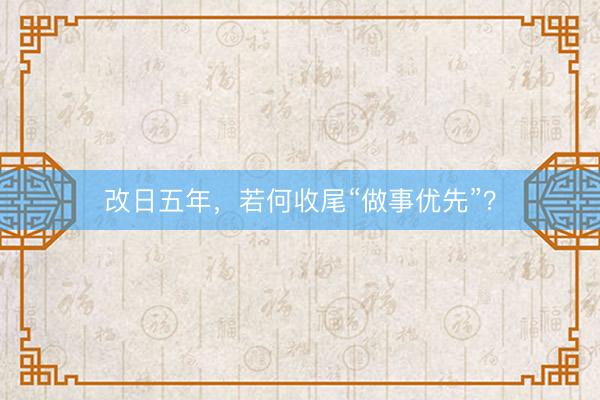 改日五年，若何收尾“做事优先”？